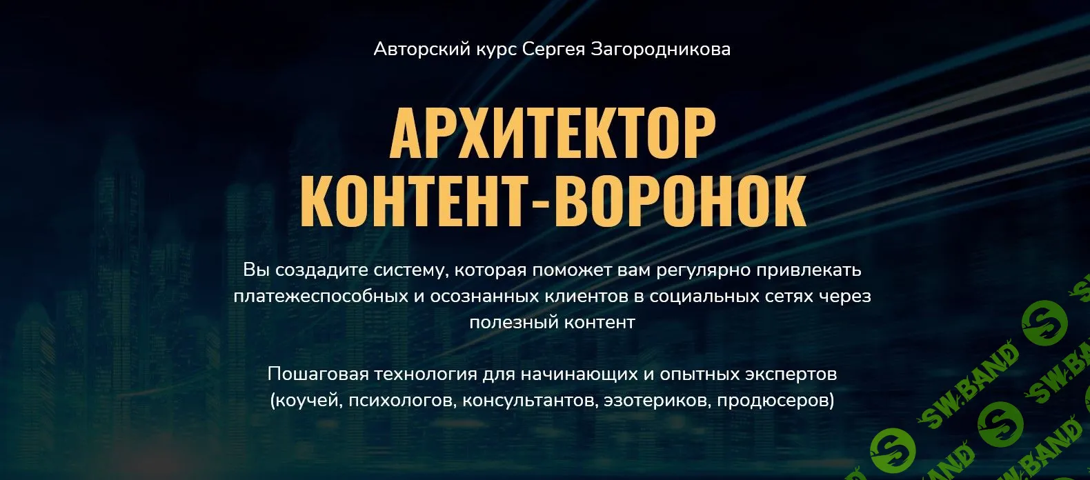 [Сергей Загородников] Архитектор контент-воронок (2021)