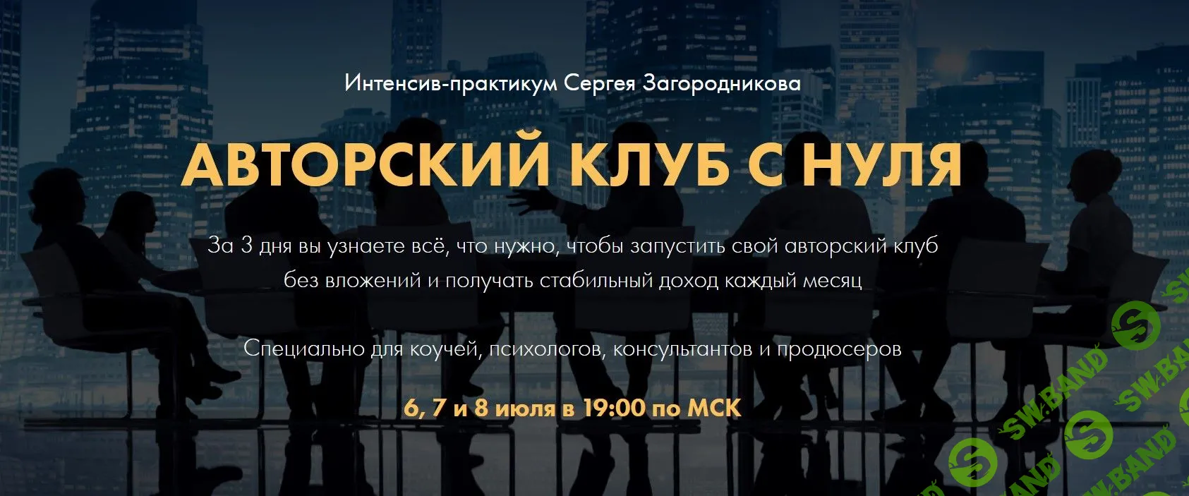 [Сергей Загородников] Авторский клуб с нуля (2021)