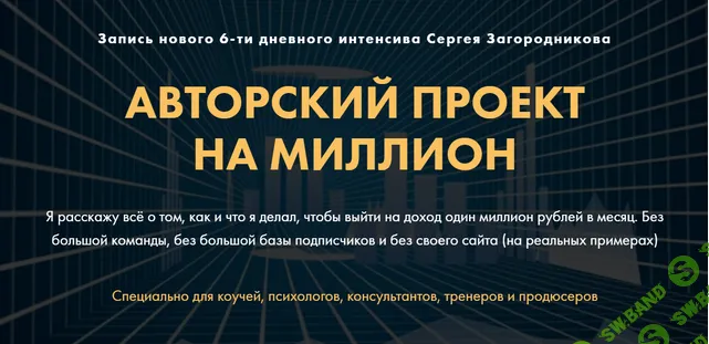 [Сергей Загородников] Авторский проект на миллион (2023)