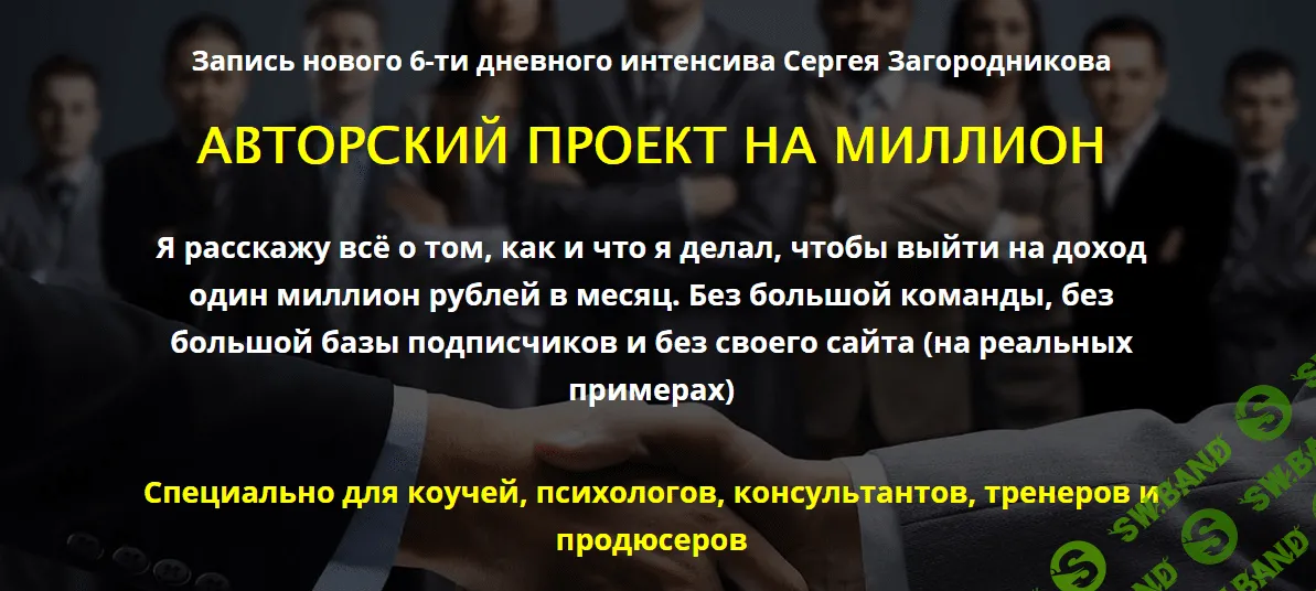 [Сергей Загородников] Авторский проект на миллион