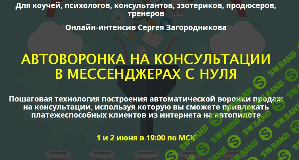 [Сергей Загородников] Автоворонка на консультации в месенджеры с нуля (2019)