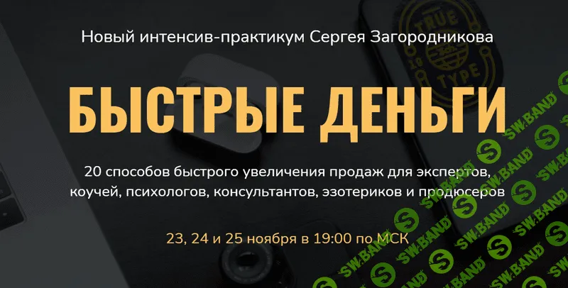 [Сергей Загородников] Быстрые деньги (2021)