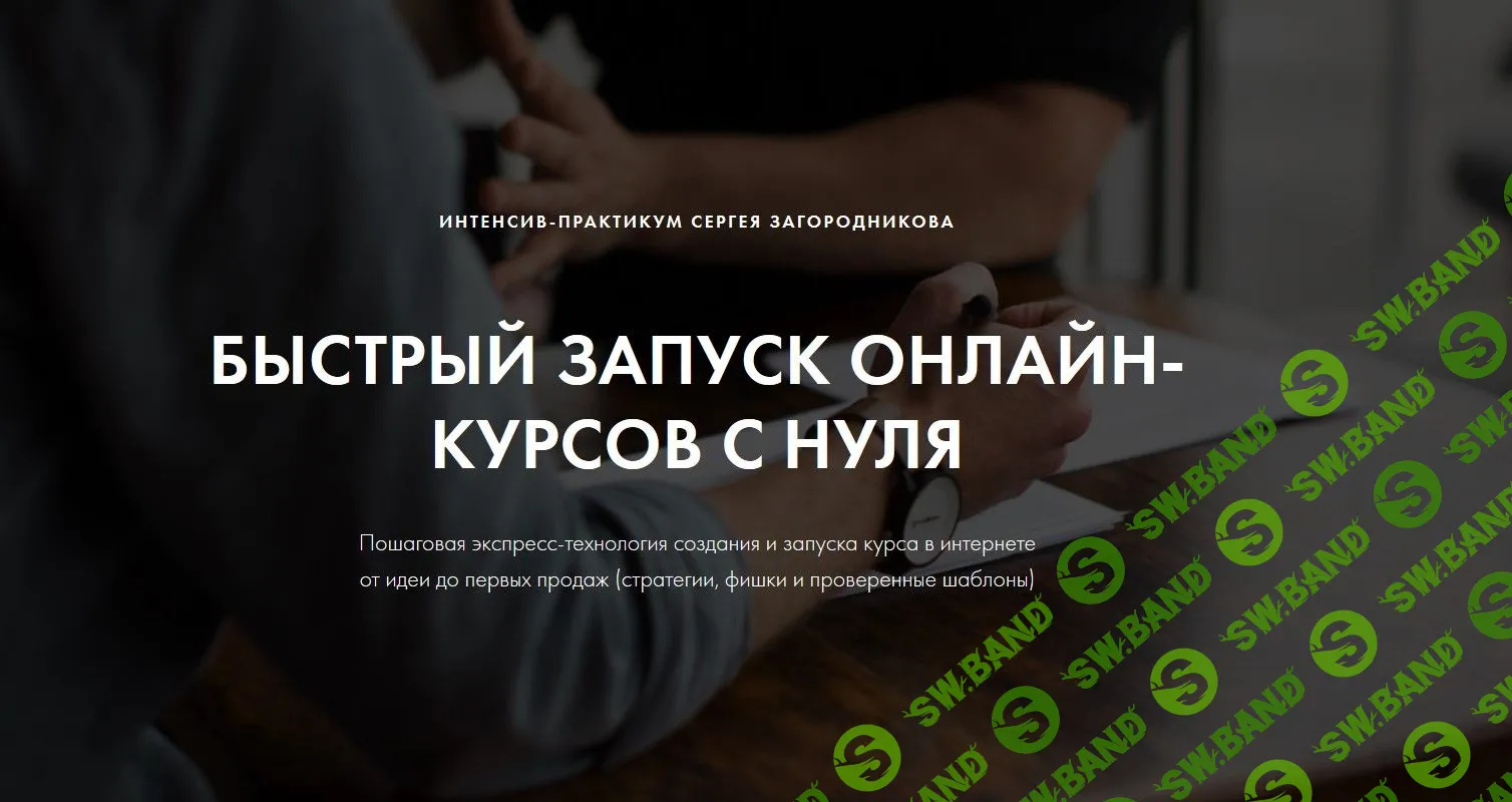 [Сергей Загородников] Быстрый запуск онлайн-курсов с нуля - 2019