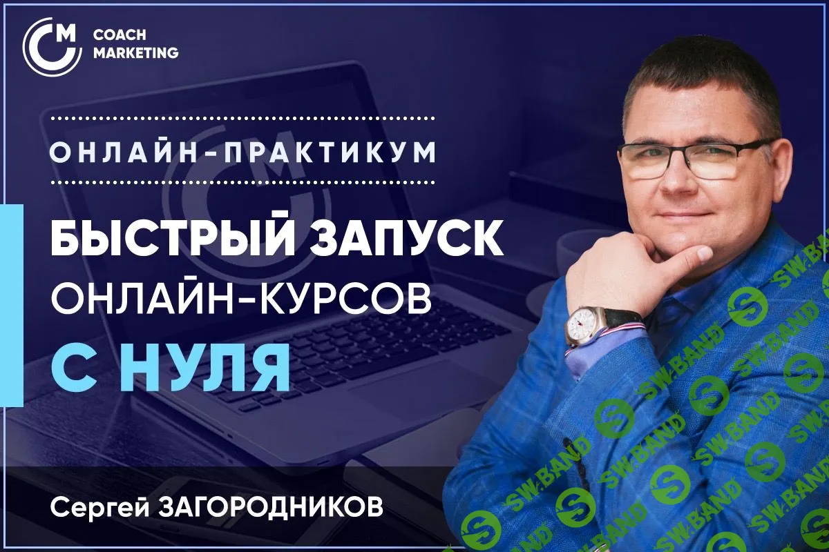 [Сергей Загородников] Быстрый запуск онлайн-курсов с нуля - 2020