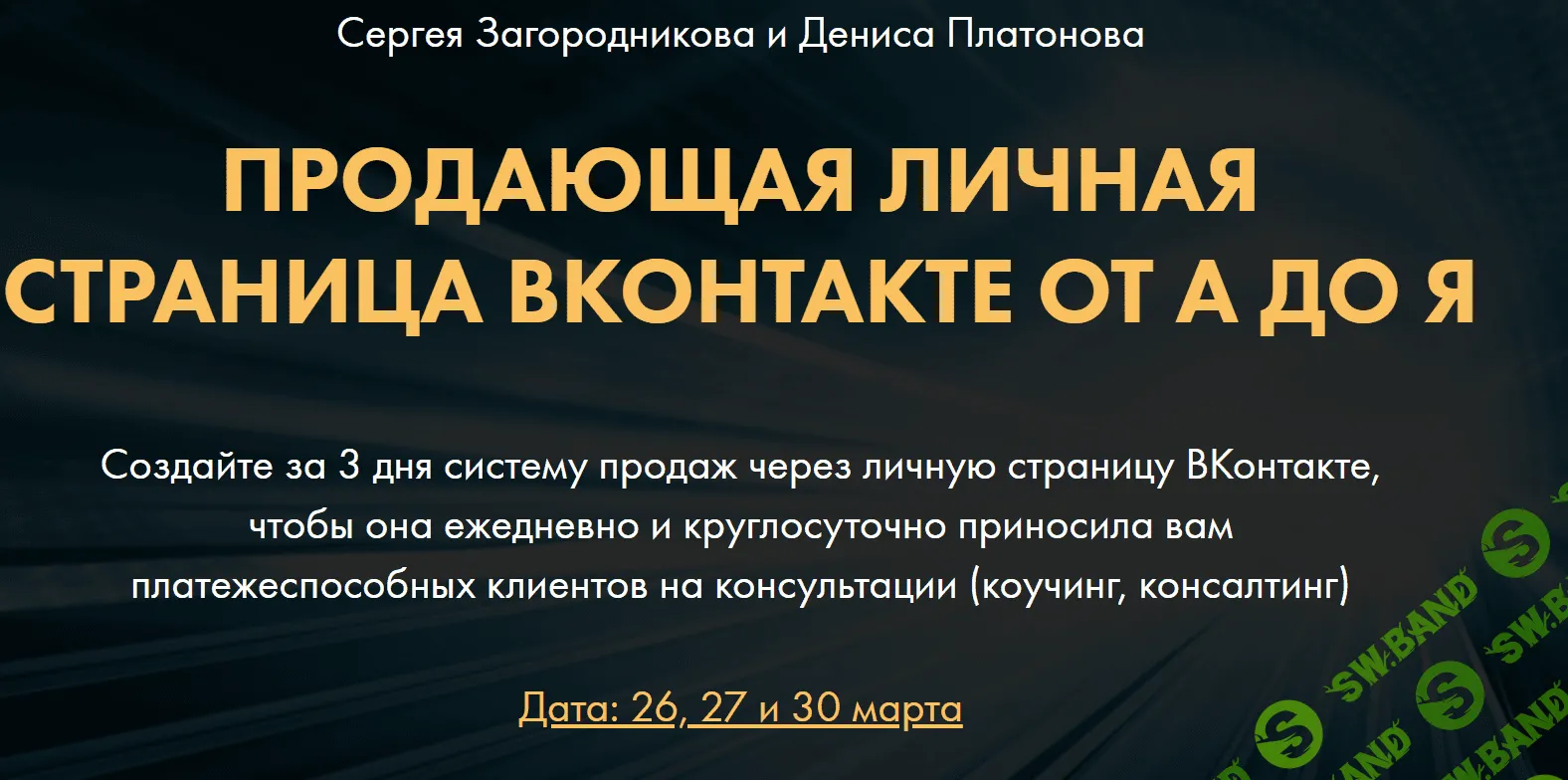 [Сергей Загородников, Денис Платонов] Продающая личная страница ВКонтакте от А до Я (2020)