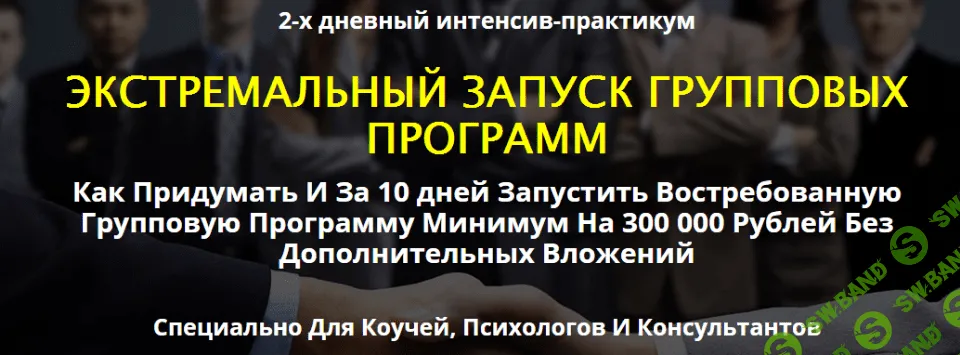 [Сергей Загородников] Экстремальный запуск групповых программ. Стандарт
