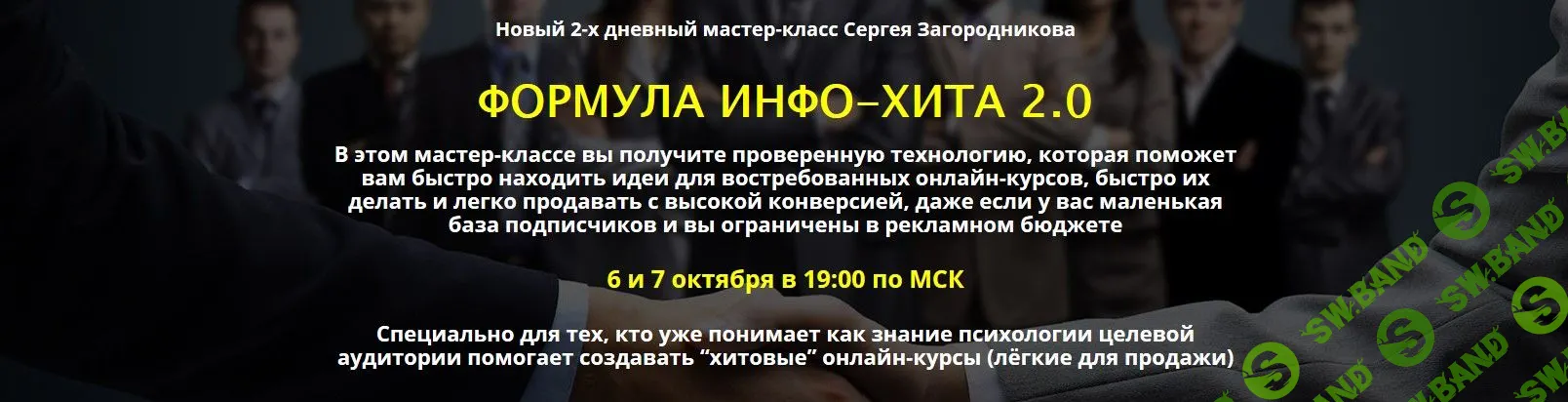 [Сергей Загородников] Формула инфо-хита 2.0 (2019)