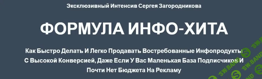 [Сергей Загородников] ФОРМУЛА ИНФО-ХИТА - Создаем собственный инфопродукт