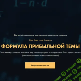 [Сергей Загородников] Формула прибыльной темы (2020)