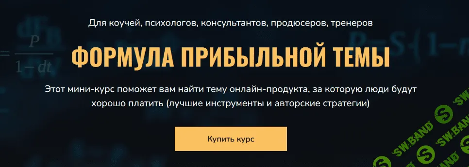[Сергей Загородников] Формула прибыльной темы (2022)