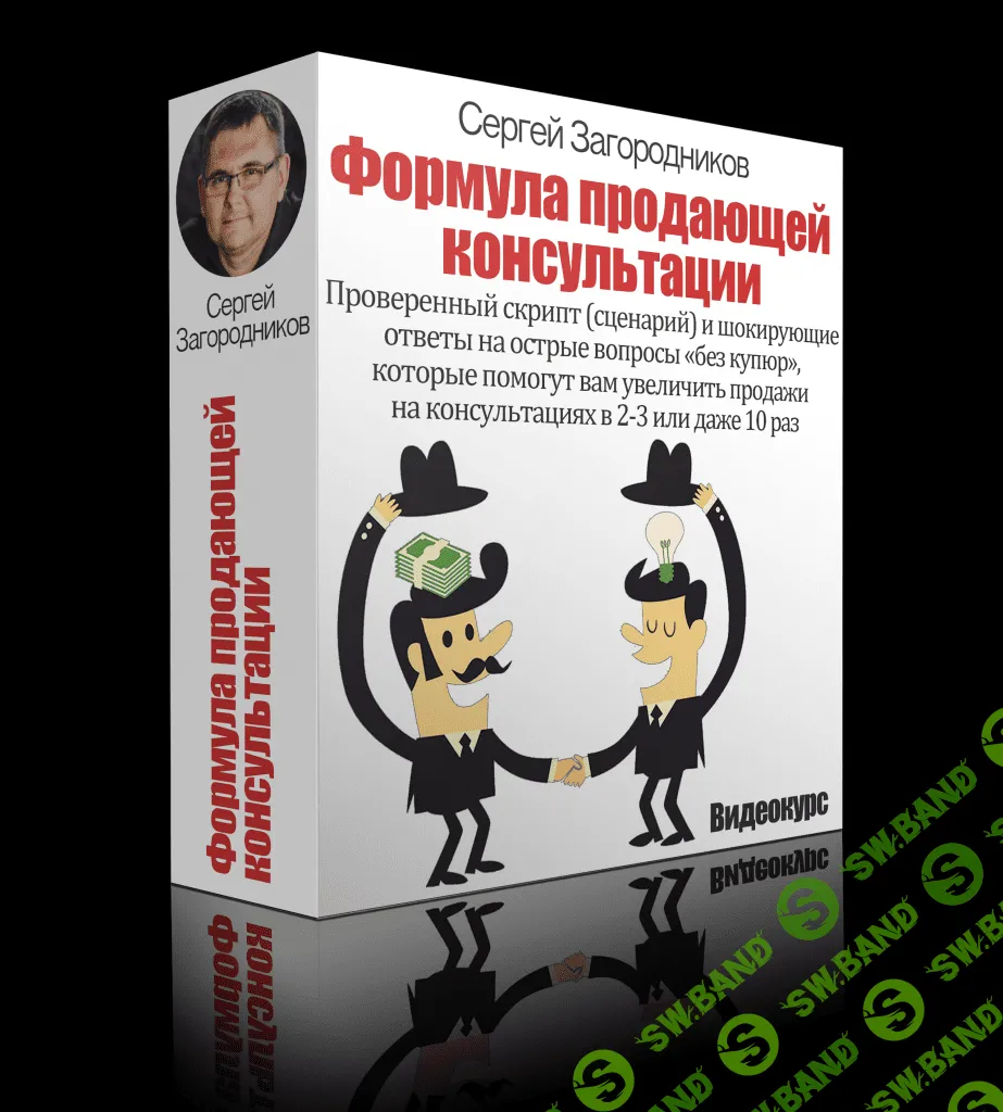 [Сергей Загородников] Формула продающей консультации