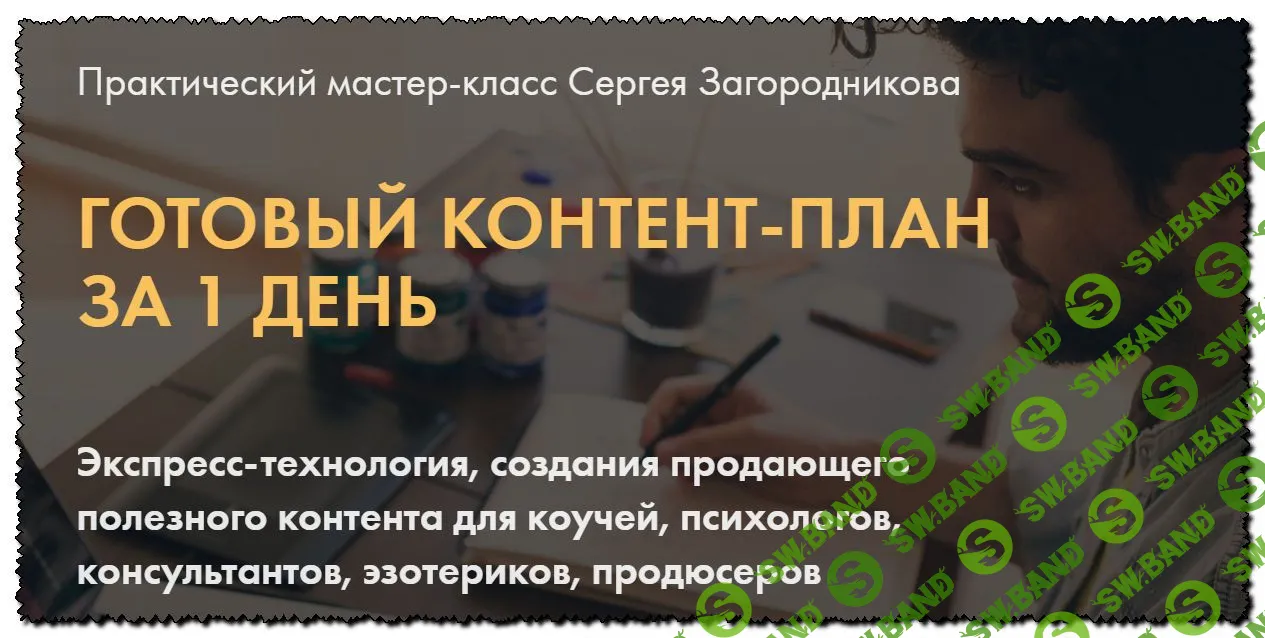 [Сергей Загородников] Готовый контент-план за 1 день (2020)