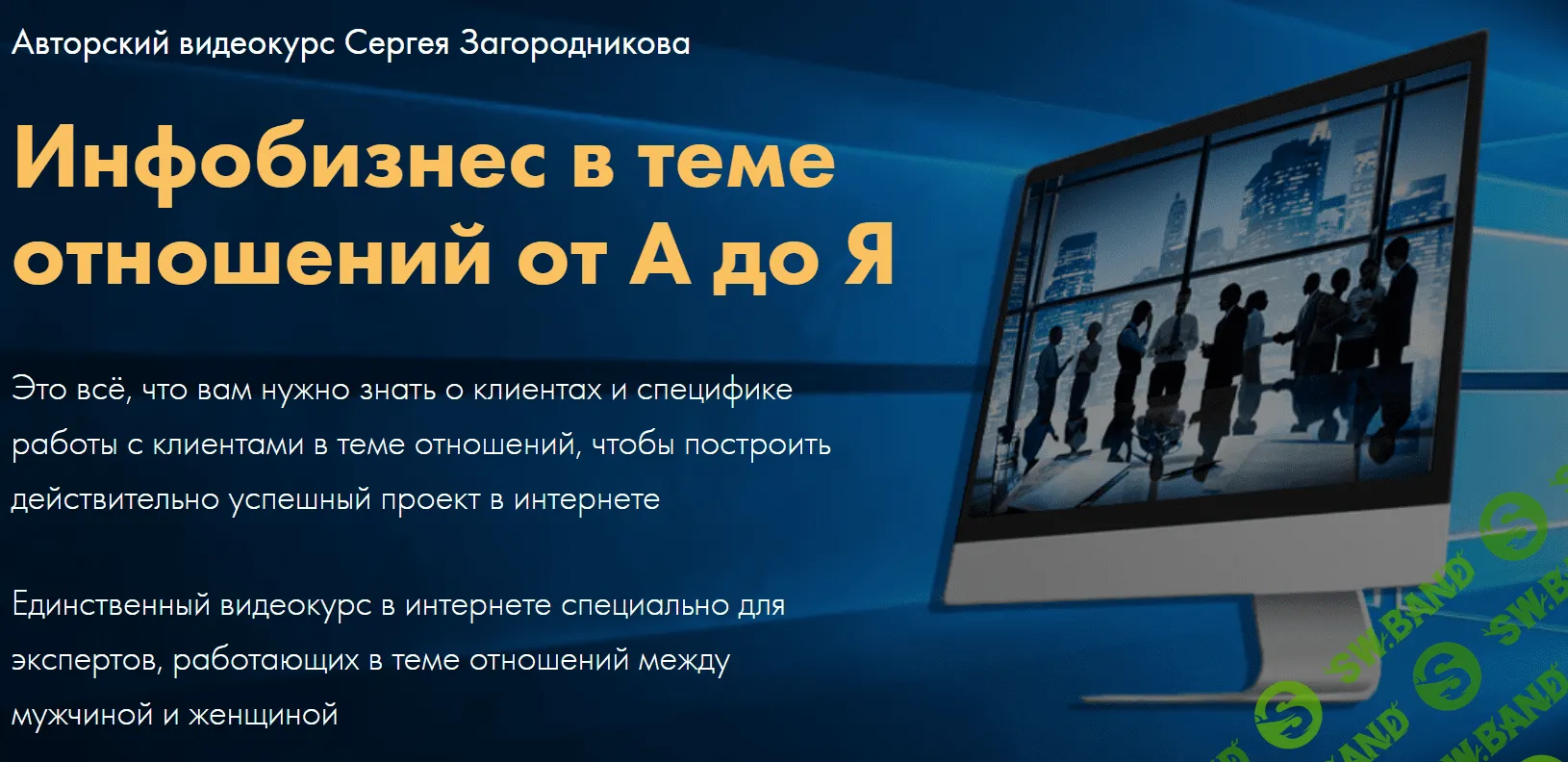 [Сергей Загородников] Инфобизнес в теме отношений от А до Я (2020)