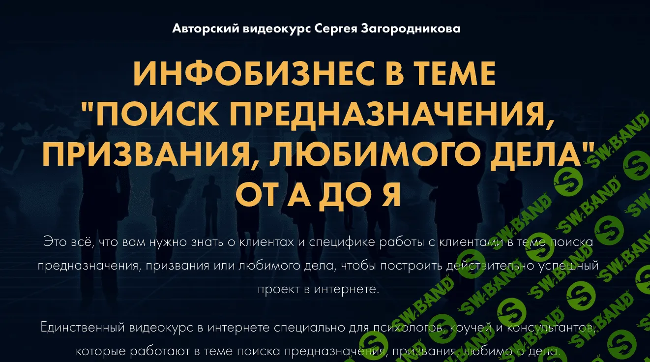 [Сергей Загородников] Инфобизнес в теме “Поиск предназначения, призвания, любимого дела” от А до Я (2021)