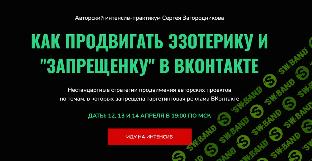 [Сергей Загородников] Как продвигать эзотерику и "запрещенку" в ВК (2022)