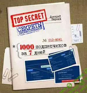 [Сергей Загородников] Как собрать 1000 подписчиков за 7 дней (2018)