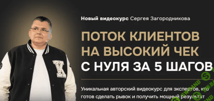 [Сергей Загородников] Как создать поток клиентов на высокий чек (2024)