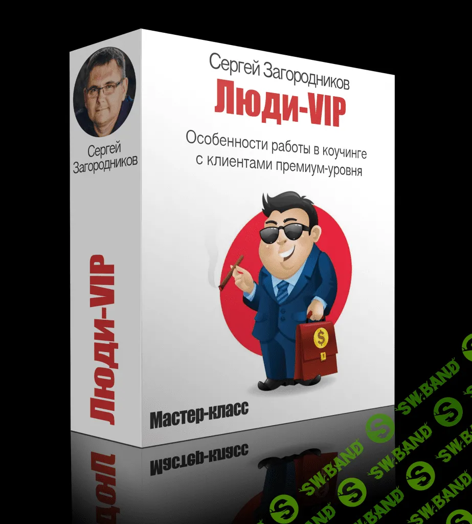 [Сергей Загородников] Люди - VIP