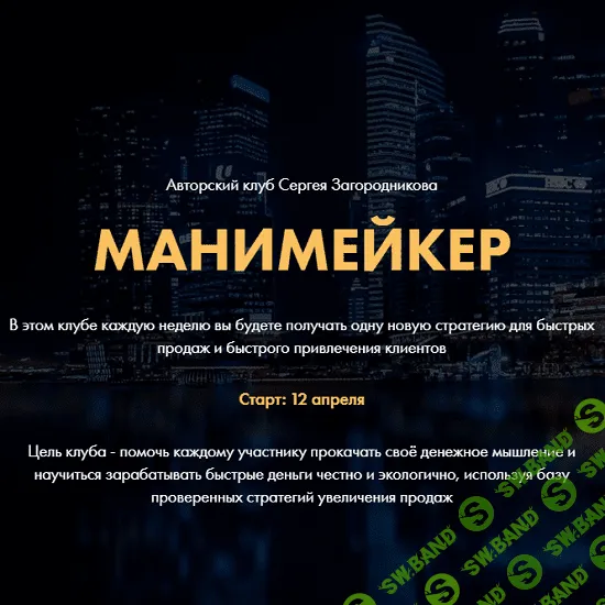 [Сергей Загородников] Манимейкер: авторский клуб (2021)