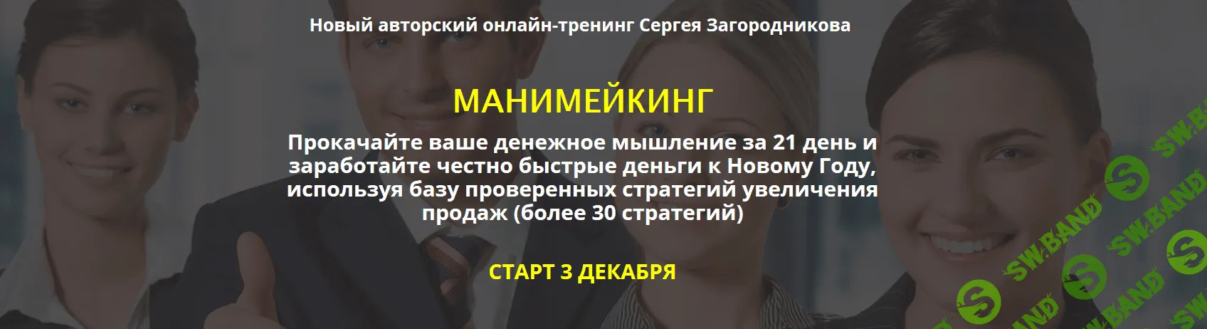 [Сергей Загородников] Манимейкинг (2018)