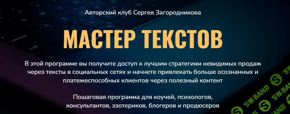 [Сергей Загородников] Мастер текстов. Клуб. Месяц 1 (2021)