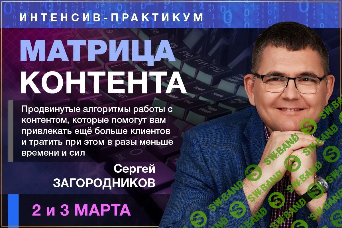 [Сергей Загородников] Матрица контента (2019)