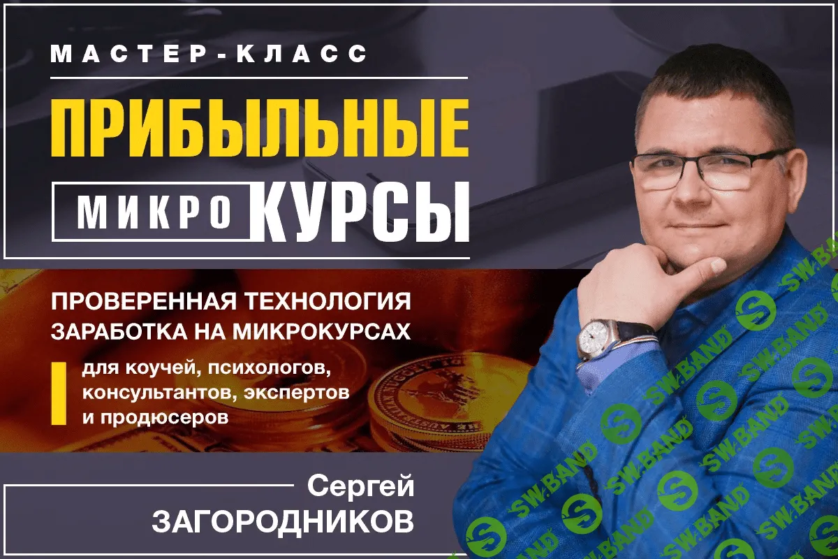 [Сергей Загородников] Прибыльные микрокурсы (2019)