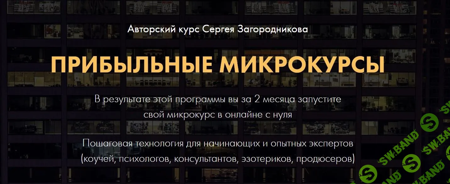 [Сергей Загородников] Прибыльные микрокурсы. Пакет Премиум (2021)