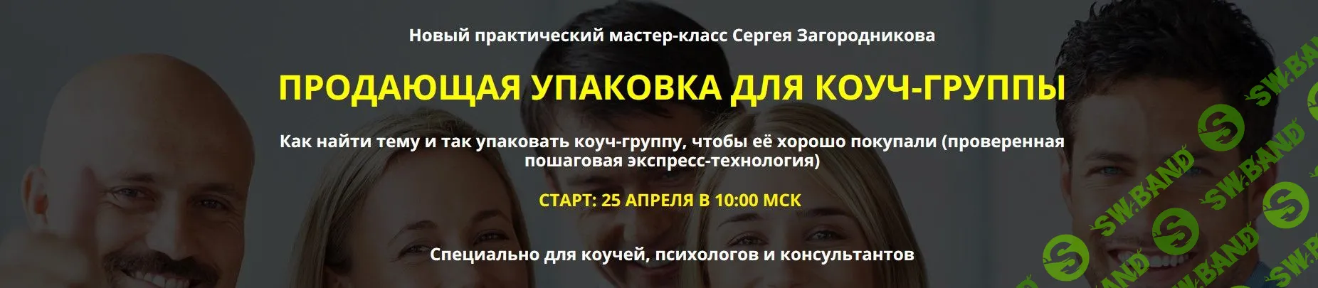 [Сергей Загородников] Продающая упаковка для коуч-группы (2019)