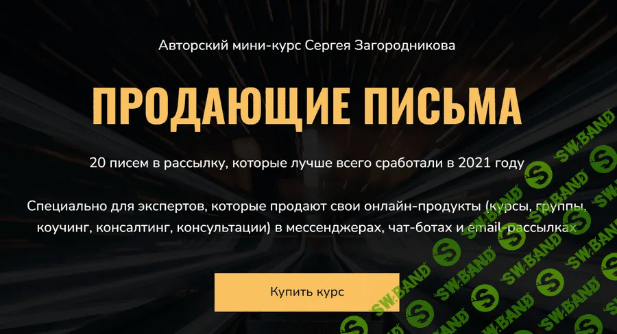 [Сергей Загородников] Продающие письма (2022)