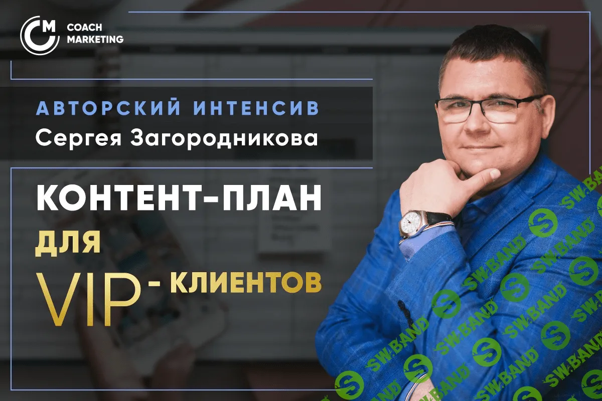 [Сергей Загородников] Продающий контент-план для VIP-клиентов (2020)