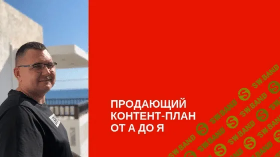 [Сергей Загородников] Продающий контент план от А до Я
