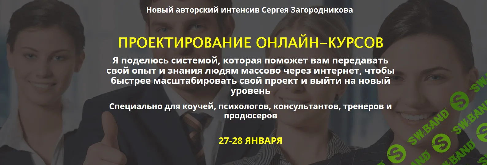 [Сергей Загородников] Проектирование онлайн-курсов. Premium (2019)