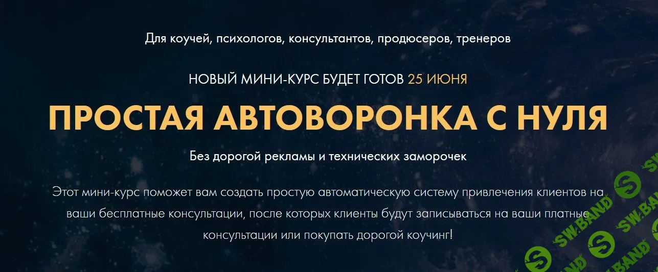[Сергей Загородников] Простая автоворонка с нуля (2020)