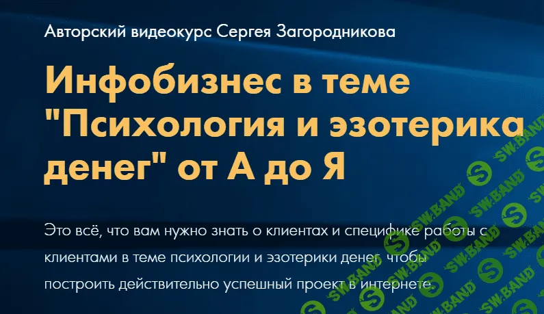 [Сергей Загородников] Психология и эзотерика денег от А до Я. Тариф Стандарт (2021)