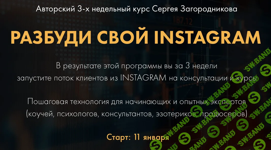 [Сергей Загородников] Разбуди свой Инстаграм. Пакет Премиум (2021)