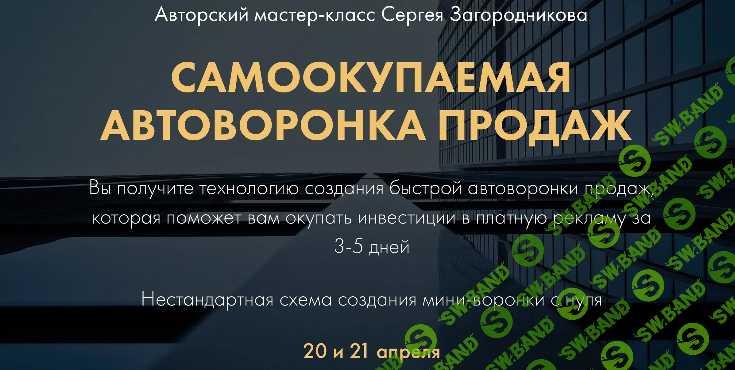 [Сергей Загородников] Самоокупаемая автоворонка продаж (2021)