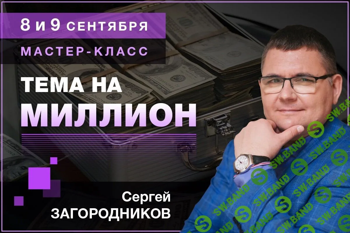 [Сергей Загородников] Тема на миллион. Пакет Premium (2019)