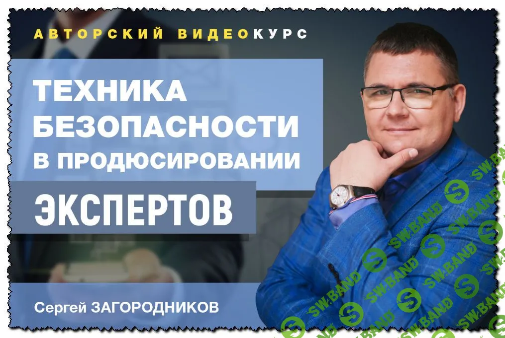 [Сергей Загородников] Техника безопасности в продюсировании экспертов