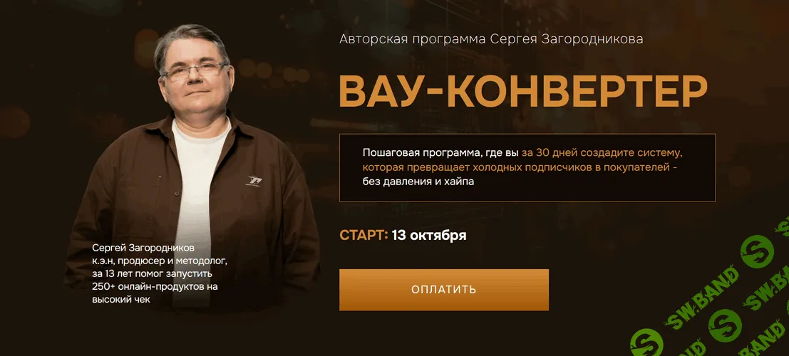 [Сергей Загородников] Вау-конвертер (2025)