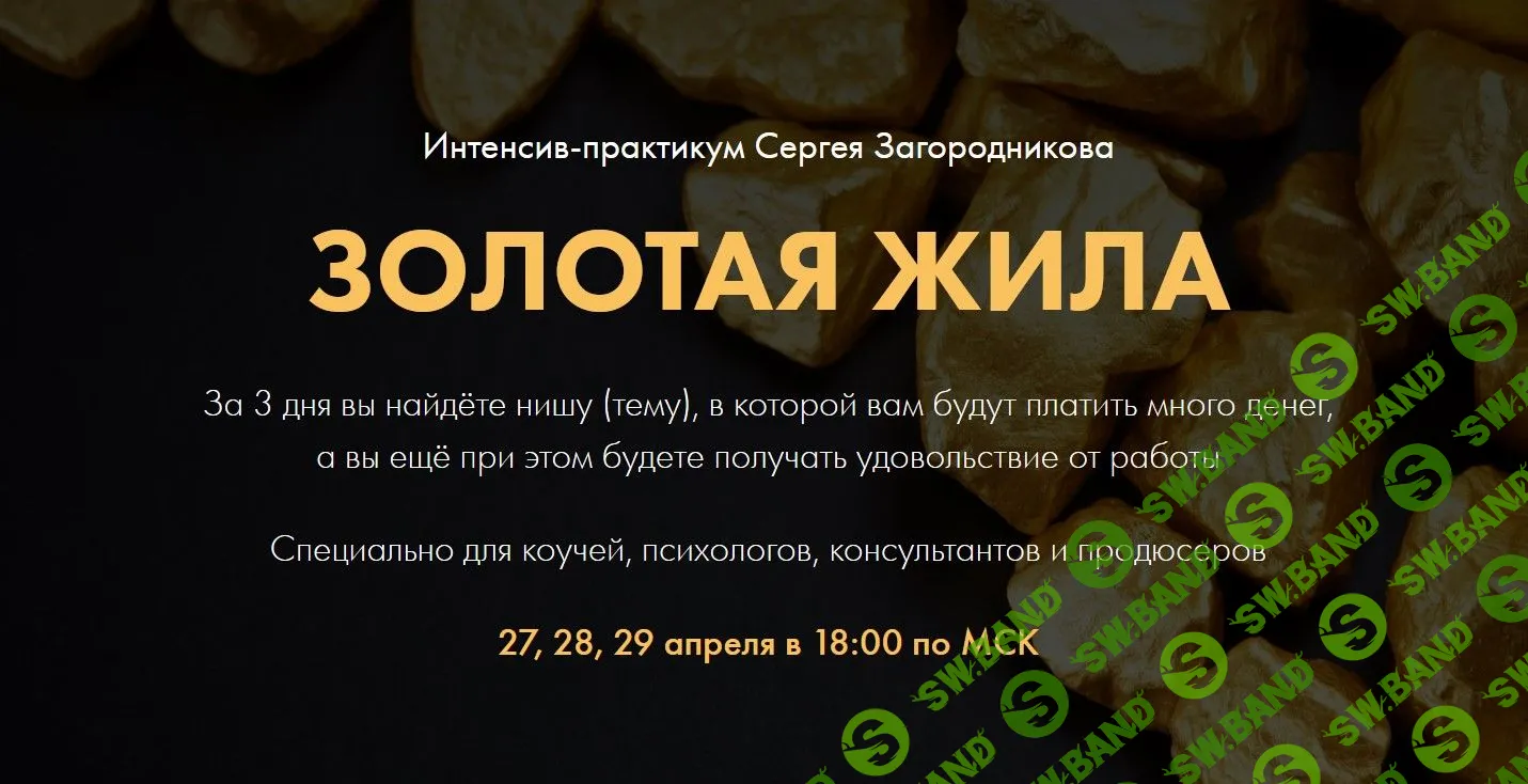 [Сергей Загородников] Золотая жила (2021)