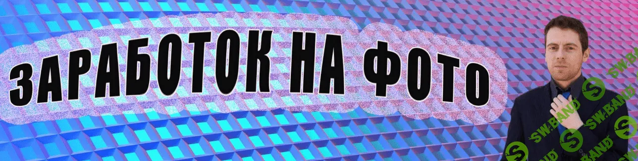 [Сергей] Заработок на фото от 1000 рублей в день (2022)