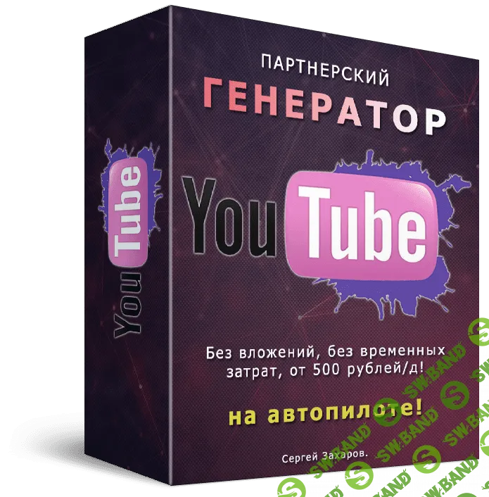 [Сергей Захаров] Партнёрский Генератор YouTube (2019)