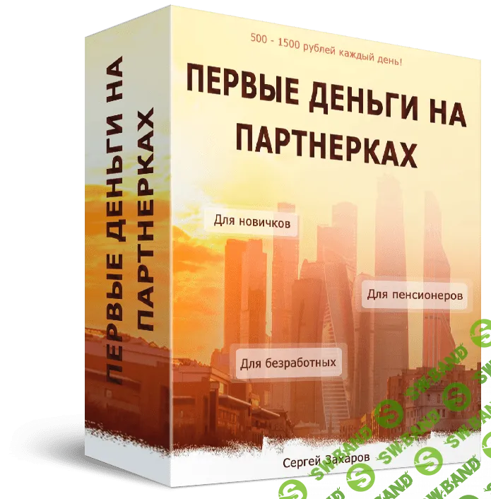 [Сергей Захаров] Первые деньги на партнерках (2019)