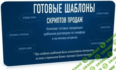 [Сергей Жарченков] Готовые шаблоны скриптов продаж 2.0