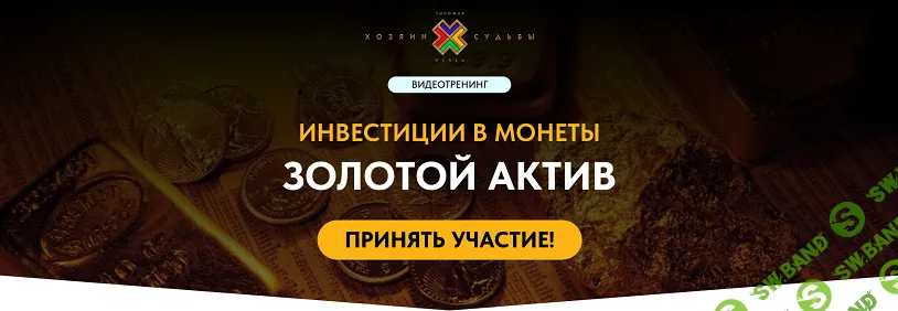 [Сергей Змеев] Инвестиции в монеты. Золотой актив (2024)