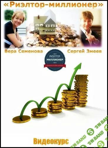 [Сергей Змеев, Вера Семенова] Риэлтор-Миллионер. Искусство делать деньги на недвижимости! (2013)
