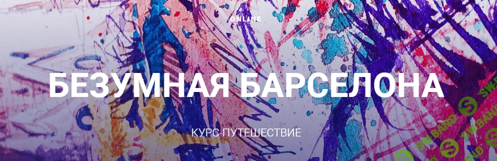 [Sergey Lelyukh] Безумная Барселона. Курс-путешествие (2021)