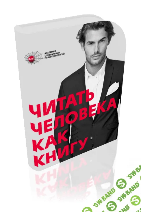 [Серов Игорь] Читать человека как книгу (аудио)