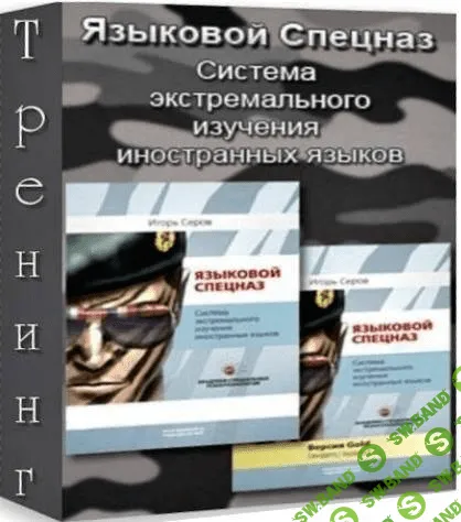 [Серов Игорь] Языковой спецназ - 1, 2, 3 (2012)